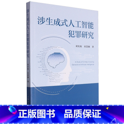 涉生成式人工智能犯罪研究 [正版]涉生成式人工智能犯罪研究