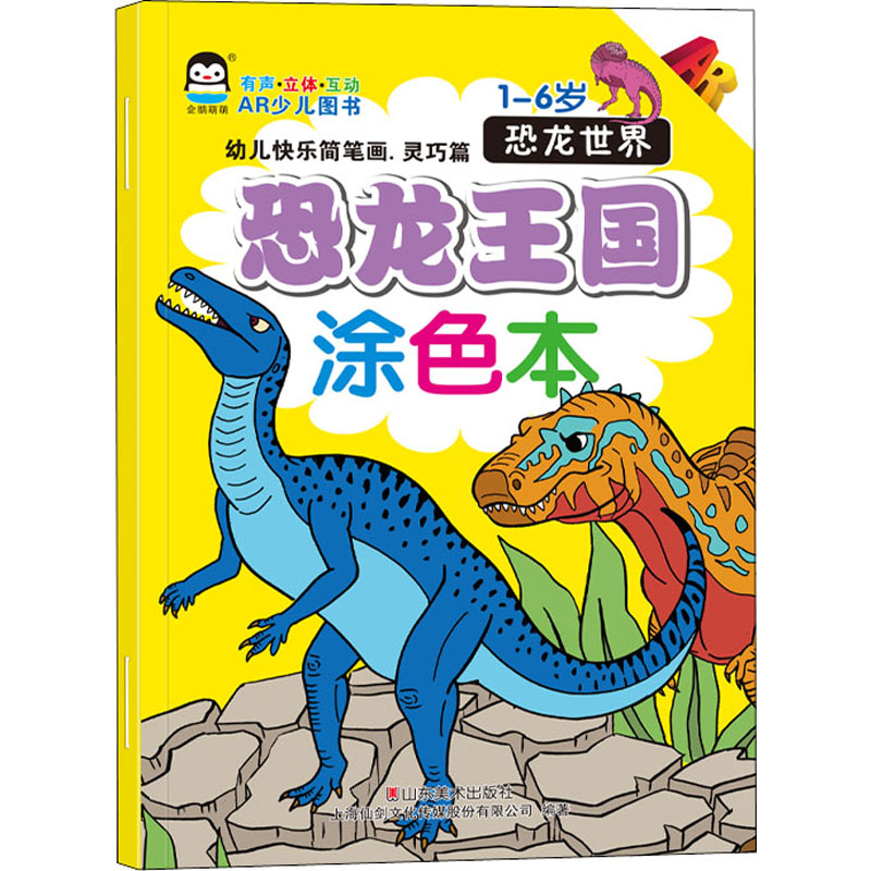 正版新书]幼儿快乐简笔画.灵巧篇 恐龙王国涂色本 恐龙世界上海