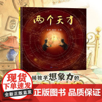 两个天才 再版 3-6岁 徐萃等 著 儿童绘本