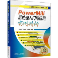 音像PowerMill后处理入门与应用实例精析朱克忆,彭劲枝,朱昌泽