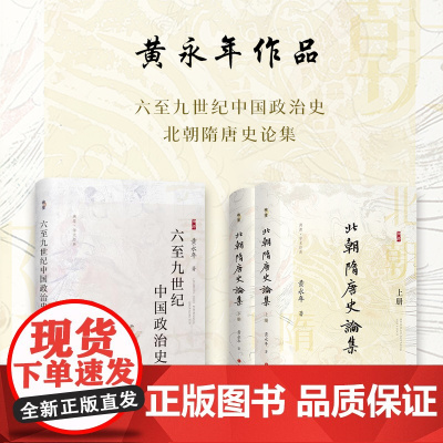 套装2种 黄永年作品 六至九世纪中国政治史 北朝隋唐史论集