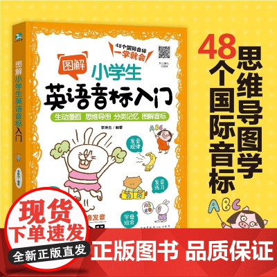图解小学生英语音标入门 6-8-12岁小学生48个英语音标 英语发音要领发音规律发音技巧 单词拼读方法书零基础入门书籍