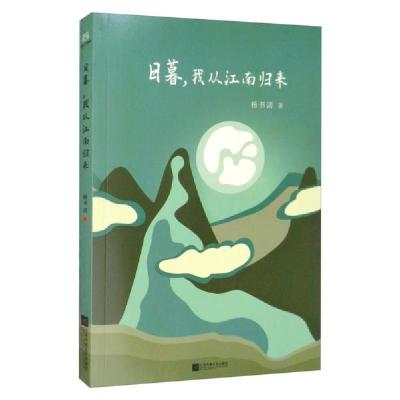 正版新书]日暮我从江南归来杨书清著9787559438393