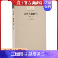 [正版]清代人物研究 戴逸著 明清史学术文库 故宫博物院出版社书籍 明清史学研究丛书 纸上故宫