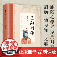 [精装]王阳明传 典藏版知行合一 讲透王阳明传奇人生传习录与心学智慧的标杆之作正版书籍原著历史人物个人传记