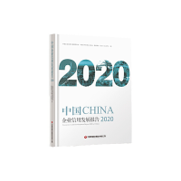 醉染图书中国企业信用发展报告(2020)9787504774132