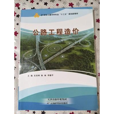 正版新书]公路工程造价莫勇刚,陈杨,邓德学主编9787557608088