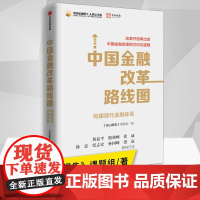 中国金融改革路线图 构建现代金融体系 径山报告 围绕深化金融供给侧改革经济增长方式转变完善货币政策框架资本市场/金融改革