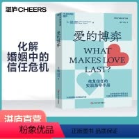 [正版]湛庐爱的博弈 识别爱情冷却的蛛丝马迹 在亲密关系中掌握主动 积极化解婚姻中的信任危机 修复信任的实践指导手册
