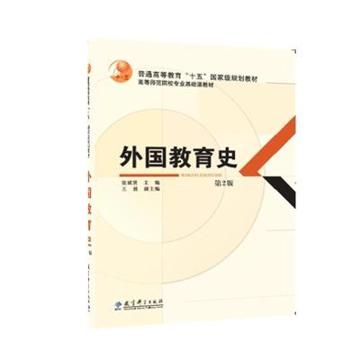 正版新书]外国教育史(第2版)/高等师范院校专业基础课教材张斌贤