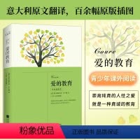 爱的教育 [正版]|爱的教育 阿米琪斯(即亚米契斯)原著全译本插图版无删减 爱的教育三四五六年级的书 小学生读物世界名著