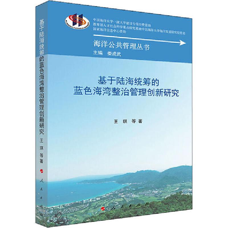 正版新书]基于陆海统筹的蓝色海湾整治管理创新研究王琪97870102