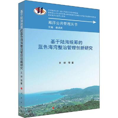 正版新书]基于陆海统筹的蓝色海湾整治管理创新研究王琪97870102