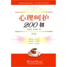 正版新书]心理呵护200招(第二版)蒋光清 罗四维9787509125113