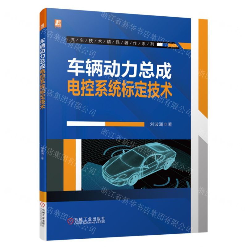 [N]车辆动力总成电控系统标定技术/汽车技术精品著作系列-9787111705000