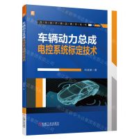 [N]车辆动力总成电控系统标定技术/汽车技术精品著作系列-9787111705000