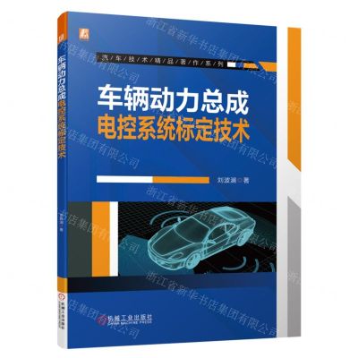[N]车辆动力总成电控系统标定技术/汽车技术精品著作系列-9787111705000