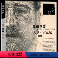 [正版] 画坛巨匠 大卫霍克尼 荆成义 编 介绍欧洲绘画大师的素描、速写作品,并充分展示了绘画大师的绘画风格 素描绘画
