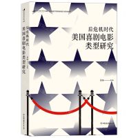 [N]后危机时代美国喜剧电影类型研究-9787505753167