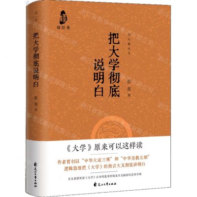 [N]把大学彻底说明白(精)/臻经典丛书-9787551164740