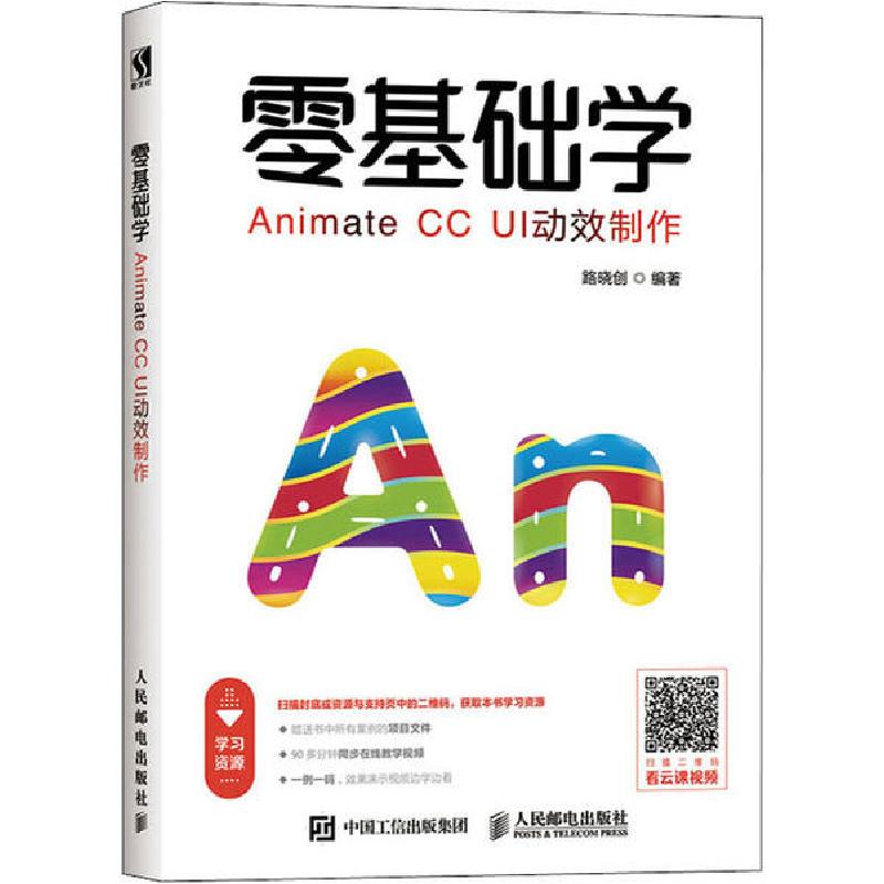 正版新书]零基础学Animate CC UI动效制作路晓创9787115518743
