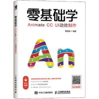 正版新书]零基础学Animate CC UI动效制作路晓创9787115518743