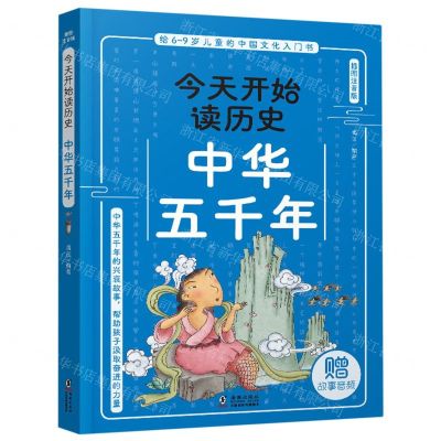 [N]中华五千年(插图注音版)/今天开始读历史-9787511061966