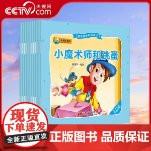 [央视网]童话故事绘本版3 10册 小魔术师和跳蚤丑小鸭海的女儿皇帝的新衣卖火柴的小女孩恶毒的王子红舞鞋小克劳斯和大克劳