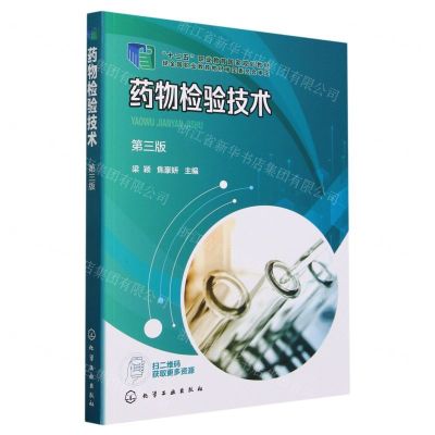 [N]药物检验技术(第3版十二五职业教育国家规划教材)-9787122436665