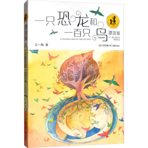 [M]一只恐龙和一百只鸟-9787534692925