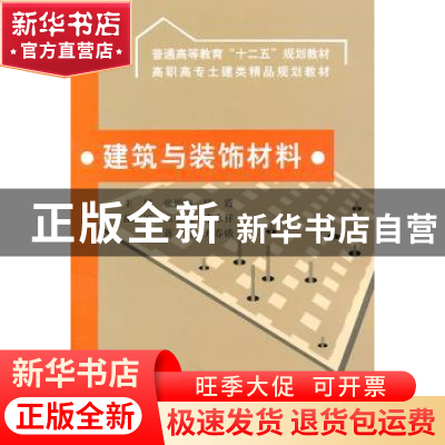 正版 建筑与装饰材料 张思梅,陈霞主编 中国水利水电出版社 97