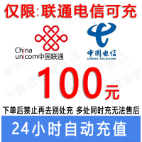 急用勿拍/联通电信话费100元/24小时充值④[话费未到账前不要再去别处充 否则损失自负]