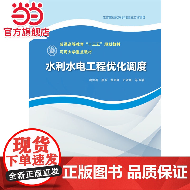 水利水电工程优化调度(普通高等教育“十三五”规划教材 河海大学重点教材)