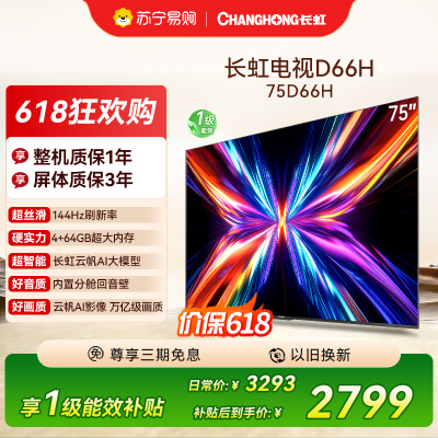 长虹电视75D66H 75英寸144Hz高刷 内置分舱回音壁 云帆AI大模型 4+64GB大内存4K平板液晶电视机