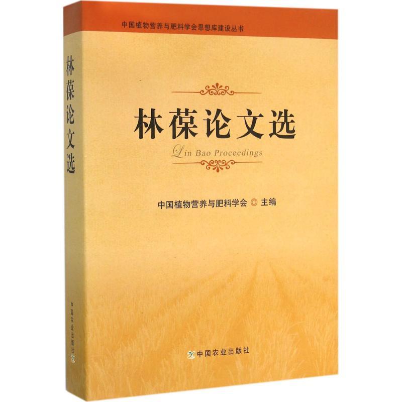 正版新书]林葆论文选中国植物营养与肥料学会9787109211032
