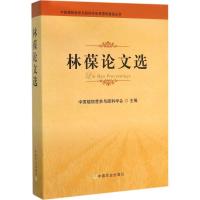 正版新书]林葆论文选中国植物营养与肥料学会9787109211032
