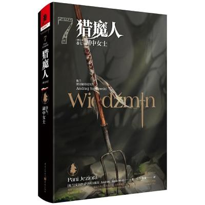 正版新书]猎魔人 卷七:湖中女士(修订本)[波兰] 安杰伊·萨普科