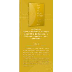 弗洛姆作品系列:存在的艺术(精装) 人生观 生命的意义