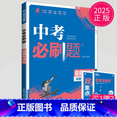 中考政治 [正版]2024新版初中必刷题九年级上册下册数学英语化学物理九下人教版苏科版苏教版沪教江苏初三必刷题9年级上学