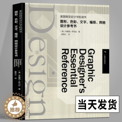 [醉染正版]图形、色彩、文字、编排、网格设计 美国视觉平面设计学院用参考图书籍 及技巧美术绘画原理 初学者设计基础原理指