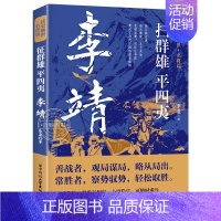 [名将篇]李靖 [正版]读史衡世系列名将篇全套10册精忠报国岳飞传韩信卫青白起李靖戚继光徐达中国中华古代历史人物小说名人