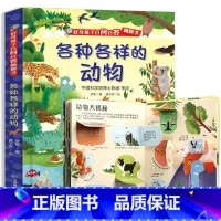 各种各样的动物 [正版]好奇孩子百问百答翻翻书 生机勃勃的海洋 绘本0-3-4-6岁科普儿童3d立体翻翻书低幼百科全书揭