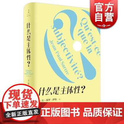 什么是主体性 让保罗萨特上海人民出版社世纪出版萨特思想及存在主义入门书外国西方哲学另著存在主义是一种人道主义/辩证理性批
