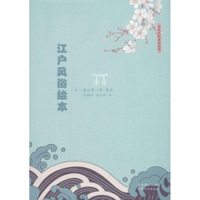 [M]江户风俗绘本-9787201125008