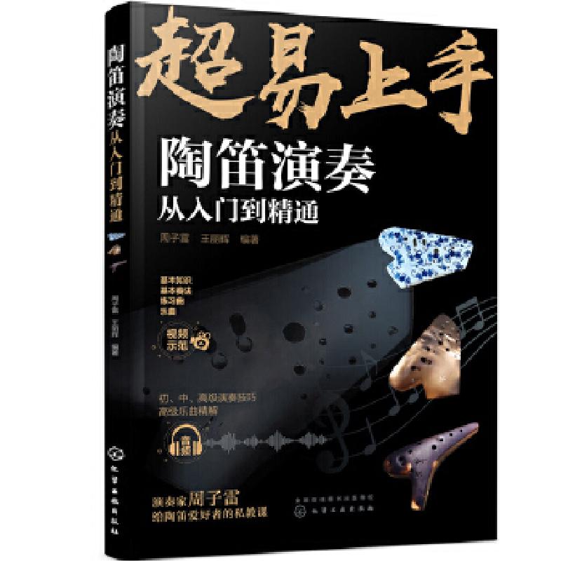 正版新书]陶笛演奏从入门到精通周子雷,王丽辉 著9787122365521