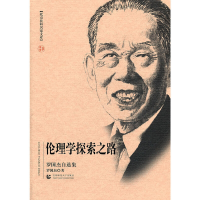 音像北京社科名家文库 伦理学探索之路(罗国杰自选集)罗国杰