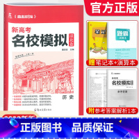 历史[新高考版] 清北卷·名校模拟 [正版]科目任选2022新高考版名校模拟清北卷高考语文数学英语物理化学生物政治历史模
