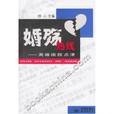 正版新书]婚殇热线:离婚维权点津舒心9787801865700