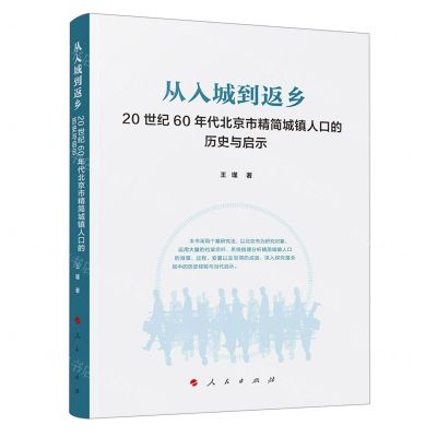 [N]从入城到返乡(20世纪60年代北京市精简城镇人口的历史与启示)-9787010259734