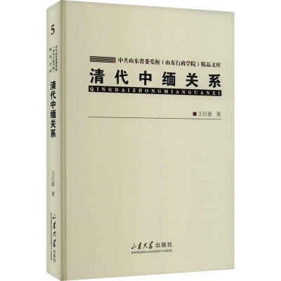 清代中缅关系